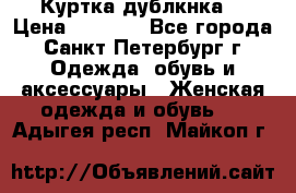 Куртка(дублкнка) › Цена ­ 2 300 - Все города, Санкт-Петербург г. Одежда, обувь и аксессуары » Женская одежда и обувь   . Адыгея респ.,Майкоп г.